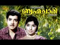 Brahmachari Malayalam Full Movie | Prem Nazir | Sharada |