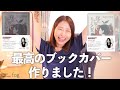 史上最高のブックカバーを作りました！【aso×文学YouTuberベル】