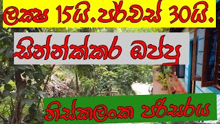 පර්චස් 30 ක සාදික්කා,කරාඹු,පොල්  සහිත නිරවුල් සින්නක්කර ඉඩම| Idam Sale | Land for Sale | Idam Kadam