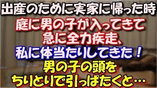 【スカッとする話】 出産のために実家に帰った時。庭に男の子が入ってきて急に全力疾走、私に体当たりしてきた！じいちゃんは激怒。男の子の頭をちりとりで引っぱたくと… スカッと修羅場ラバンダ