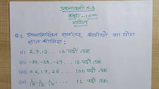 chapter 5 - समांतर श्रेणी | class 10th - (Hindi medium) | class 10 प्रशनावली 5.3 Question 1 | math