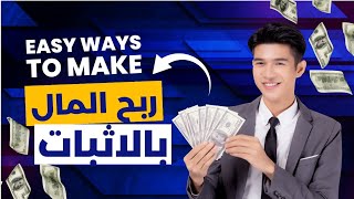 ربح المال بسهولة 💸 مهمة واحدة | تطبيق مجرب 20$ 💰 شوف كيف الان