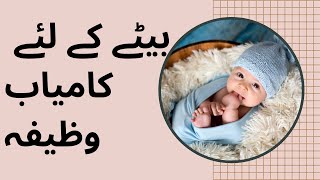 Aulad e Narina k Liye Wazifa in Urdu - Wazifa For baby Boy Surah Yaseen ki 7 Mubeen ky sath