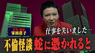 【不倫怪談】女性秘書にとり憑いた魔物