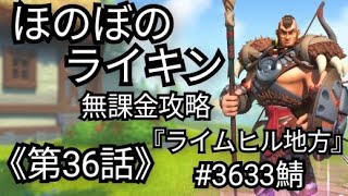 【ほのぼのライキン】《第36話》『ライムヒル地方』Rise of Kingdoms(2025年1月29日)