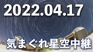 2022年4月17日 気まぐれ星空中継