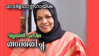 നടന്ന് ഖബറിൽ എത്തി ചേർന്നിടും | വിളയിൽ ഫസീല  പാടിയ ഗാനം |