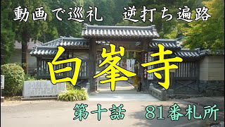 動画で巡礼　逆打ち遍路　第十話　81番札所　白峯寺