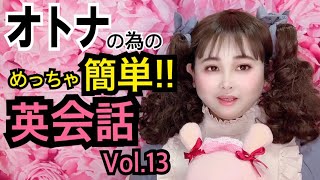 ★オトナの為の「めっちゃ簡単‼ 英会話」～Vol.13 ～★