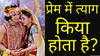 What Is Scarification In Love? | Pream Mein Tyag Kya Hota Hai? | प्रेम में त्याग किया होता है?