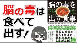 【本要約】「脳の毒を出す食事（白澤卓二）」を15分で解説してみた