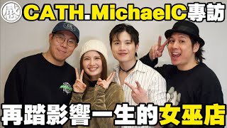 黃妍MichaelC專訪.Cath再踏台灣發跡地！ＭichaelC心中的一個夢!｜論盡X感｜直播｜阿感｜優蜜感｜