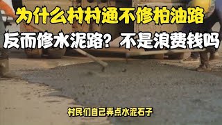 为什么村村通不修柏油路，反而修水泥路？这不是浪费钱吗？