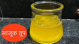 घरगुती साजूक तूपाची खास रेसिपी | Ghee recipe | sajuk tup recipe