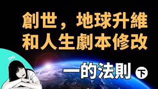 一的法則 (下)｜超震撼：創世過程；地球揚升已經開始，你有機會重新編輯人生 【地球OL主線任務】 ♾️ 想開億點