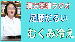 【必見】下半身のむくみ、冷え、寒がり、足腰がだるくて悩んでいる方へ。健康生活！4分でわかる漢方薬膳ラジオ