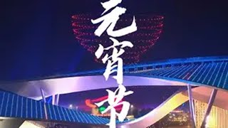 苏州湾元宵节的无人机表演真的是帅呆啦！从未让人失望过，你们看了没！无人机灯光秀 元宵节烟花 元宵节逛灯会 无人机航拍