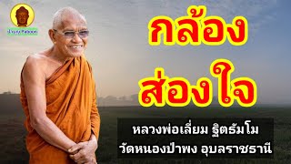 กล้องส่องใจ : พระเทพวชิรญาณ (หลวงพ่อเลี่ยม ฐิตธมฺโม) วัดหนองป่าพง อุบลราชธานี