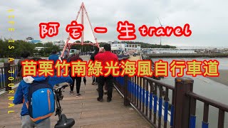 20221210苗栗竹南綠光海風自行車道導覽 崎頂 龍鳳漁港