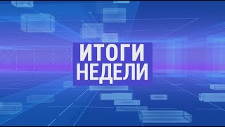 Итоги недели. Выпуск от 17.03.2019