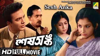 Sesh Anka | শেষ অঙ্ক | Bengali Full Movie | Uttam | Sabitri