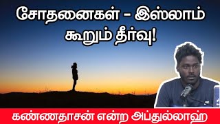 சோதனைகள் - இஸ்லாம் கூறும் தீர்வு!ᴴᴰ┇கண்ணதாசன் என்ற அப்துல்லாஹ்┇Way to Paradise Class