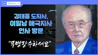 [홍주인뉴스_TV] 충남에서 유일하게 생존하고 계시는 독립운동가 이일남 애국지사