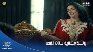 حكيم باشا |  برنسة مشقية ستات القصر.. رمت قشر اللب في الأرض وأجبرتهم يلموه