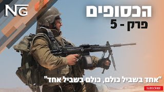 אחד בשביל כולם, כולם בשביל אחד - \