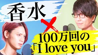 【合体】『香水 / 瑛人』×『100万回の「I love you」/ Rake』【MELOGAPPA】