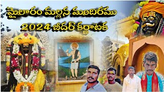 mailaram Mallanna Temple full video 2024  📿🔱🙇.....🛕.....🐏 🙏