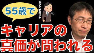 【転職ノウハウ　マインドセット編】キャリアの閉塞感／55歳で真価が問われる／役職定年／転職するリスク残るリスク／