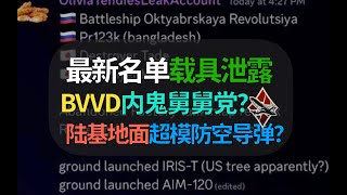 【战争雷霆】最新载具泄露名单！BVVD内鬼说要出陆基超模防空？