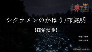 【篠笛演奏】シクラメンのかほり/布施明