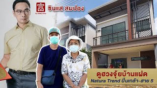 ซินแสสมปอง EP.49 - ฮวงจุ้ยบ้านหน้าสวน ดีหรือไม่!?