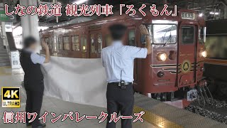 観光列車ろくもん信州ワインバレークルーズ 長野駅発車 しなの鉄道 115系S8編成 240928 Shinano Railway \