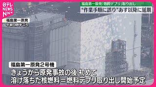 【福島第一原発】燃料デブリ取り出し…23日以降に延期  作業手順に誤り