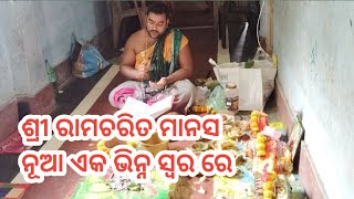 ଶ୍ରୀ ରାମଚରିତ ମାନସ । Sri Ramcharita Manas ।।