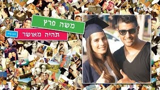 משה פרץ - תהיה מאושר Moshe Perez