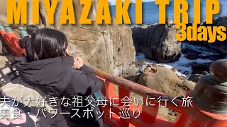 [Trip vlog] A winter trip to my husband's hometown, Miyazaki