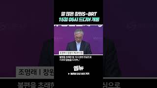 말 많은 창원S-BRT 15일 05시 드디어 개통