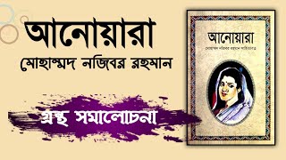 আনোয়ারা - মোহাম্মদ নজিবর রহমান, গ্রন্থ সমালোচনা | Anowara | bangla audio book | bcs written practice