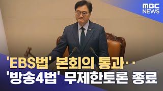 'EBS법' 본회의 통과‥'방송4법' 무제한토론 종료 (2024.07.30/930MBC뉴스)