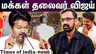 Kamesh interview | இதுதான் தலைவனுக்கான Quality..விஜய் செய்த செயல்..?