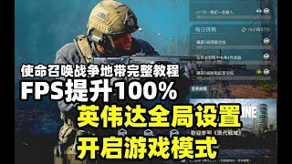 使命召唤战争地带最全面参数设置教程，轻松提高100%FPS刷新率