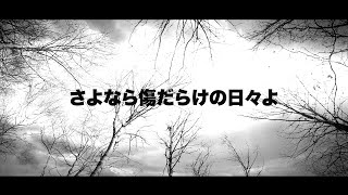 【B'z】「さよなら傷だらけの日々よ」歌ってみた