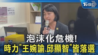 泡沫化危機!時力「王婉諭.邱顯智」皆落選｜TVBS新聞 @TVBSNEWS02