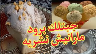 جديد صيف 2024🍨قلشي ولادك ايسكريم مشينة 🍨 كيما تاع محلات دوق شكولاطة يبرد على قلب فالسخانة