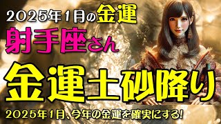 【射手座】2025年1月 射手座のあなたへ 金運アップの秘密！星とタロットが導く大逆転ストーリー！2025年1月のいて座の金運、財運を12星座とタロット占いで徹底追及！