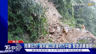 雨彈狂炸! 烏來福山部落坍方中斷 緊急派員搶修｜TVBS新聞